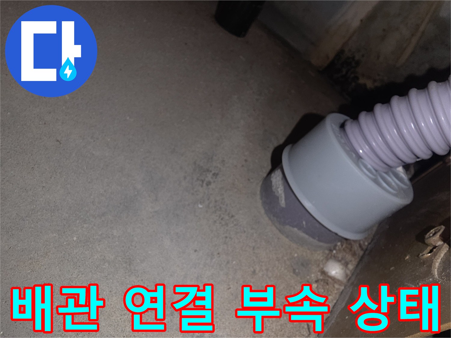싱크대-하부-주름관-연결-소켓-및-배관-상세