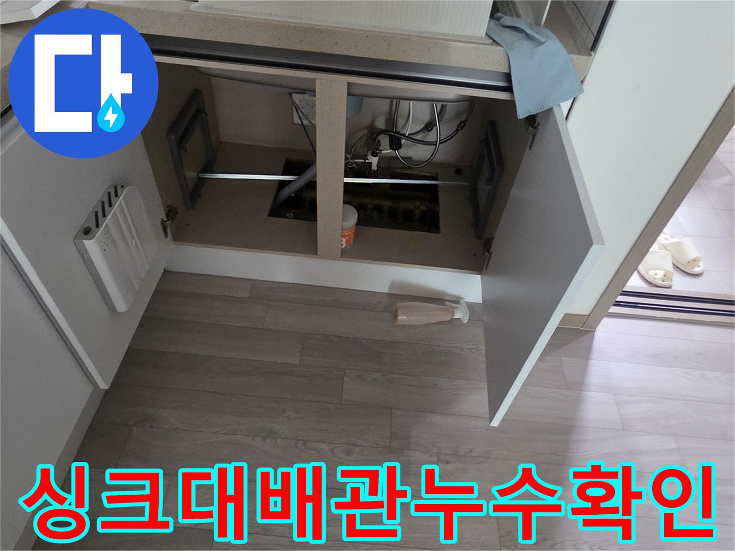 싱크대 하부장 내부의 젖은 배관 부위