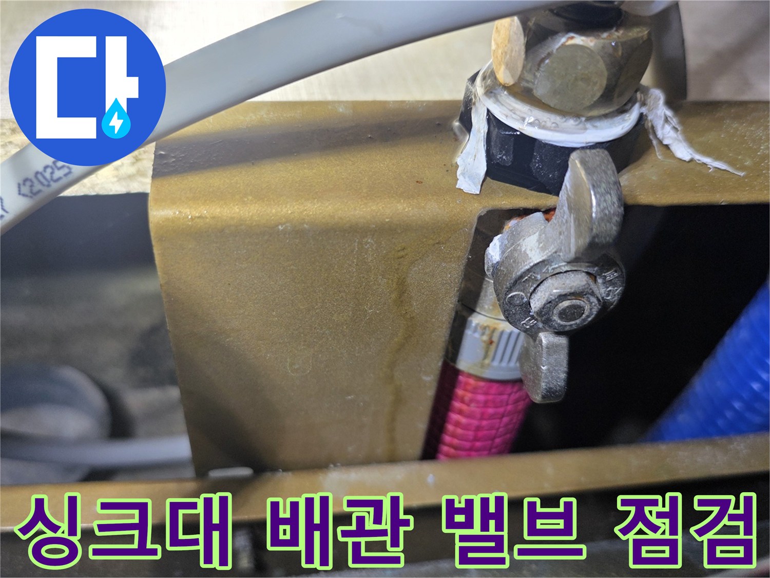 싱크대 하부장-배관 연결 부위-밸브 상태 확인