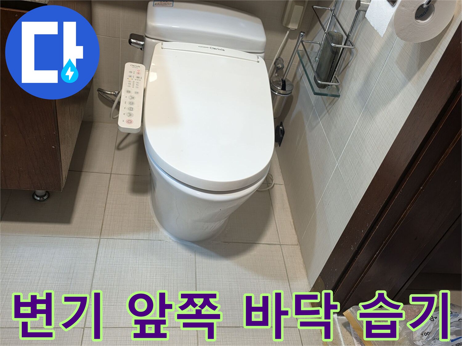 변기 하단부와 변기 앞 타일의 물기 젖은 상태