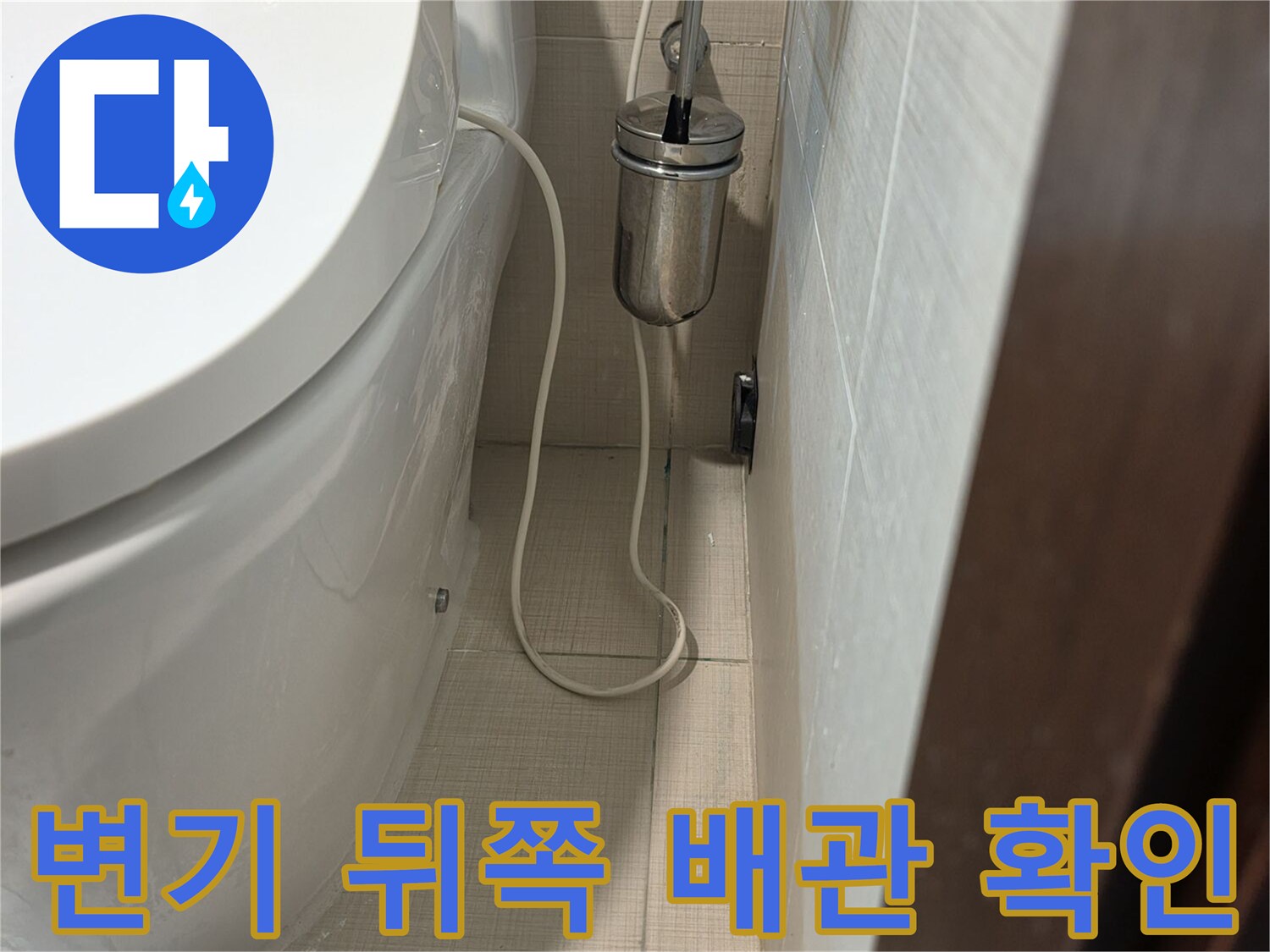 양변기 뒷부분-배관 및 주변 타일 상태 점검