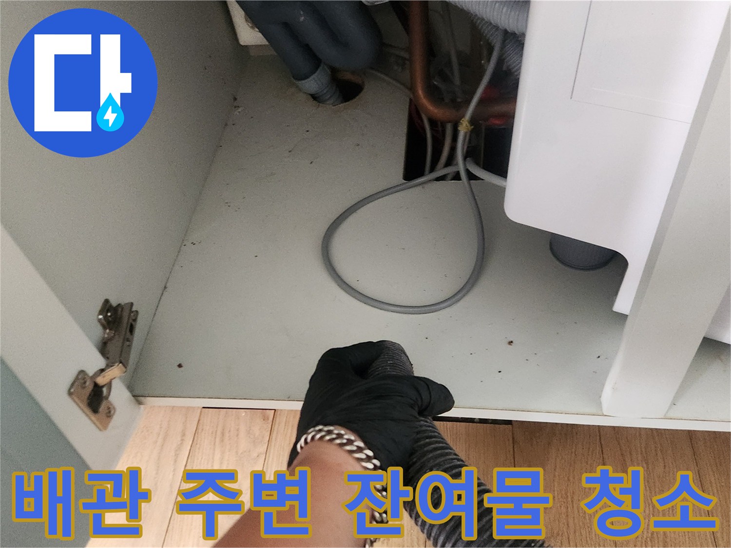 배수관-주변의-이물질을-제거하기-위한-청소-단계