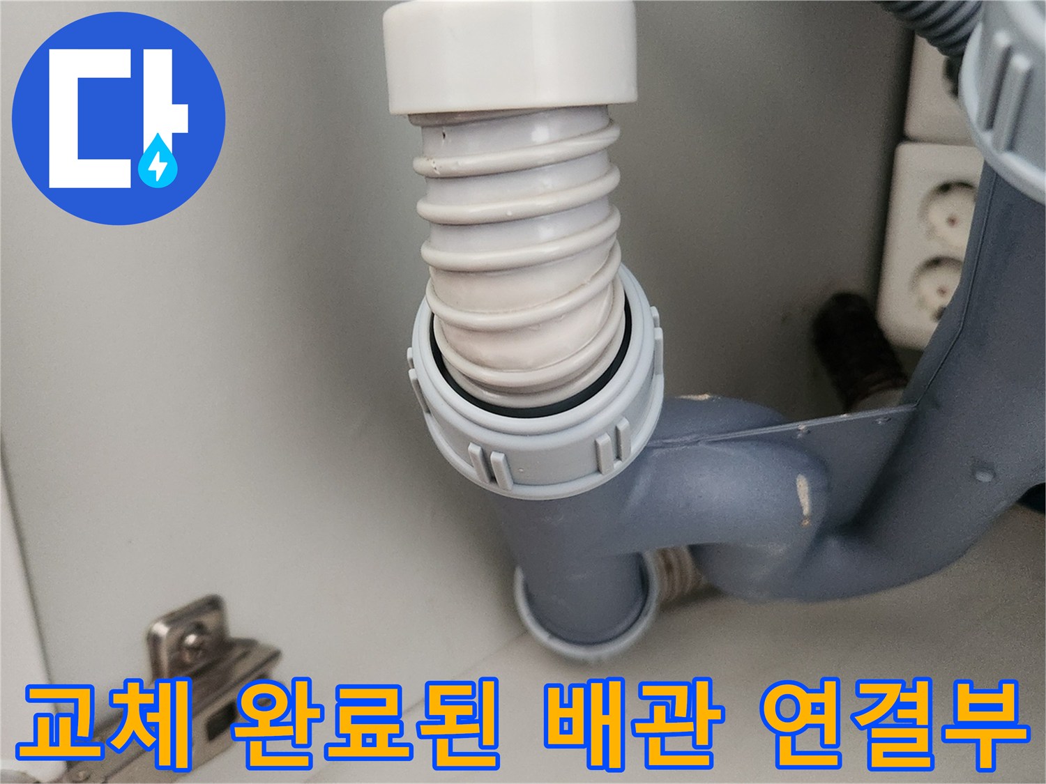 새-싱크-호스가-연결된-배관-상태