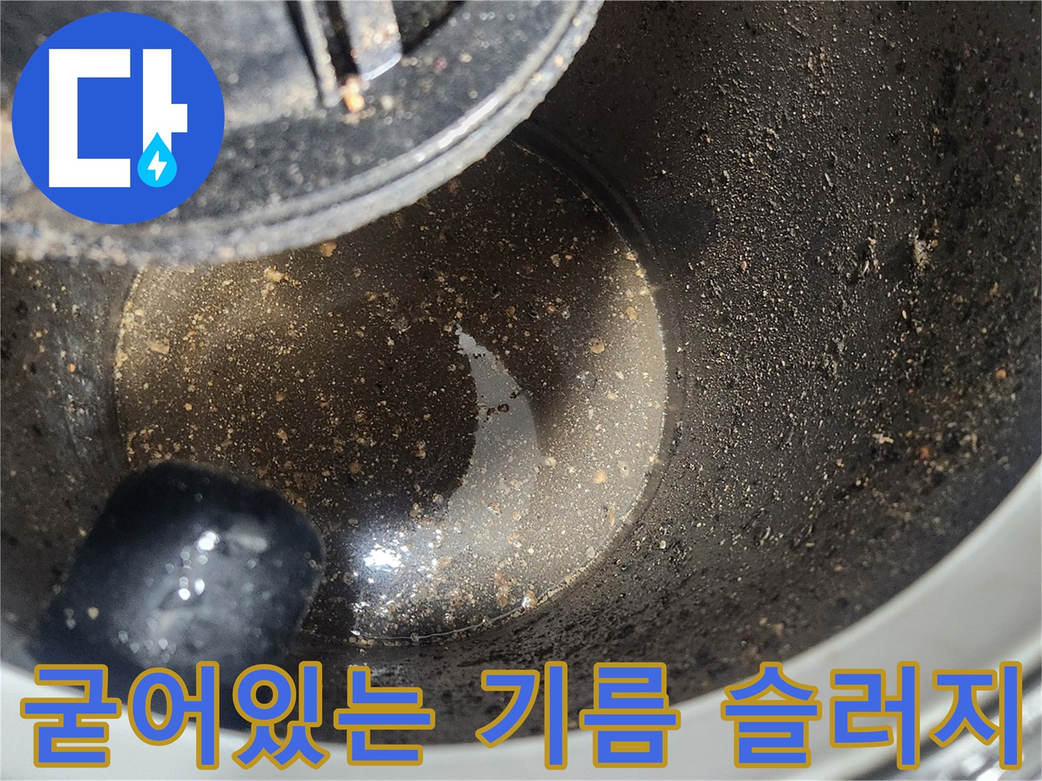 석션 장비 내부-배관에서 추출된 굳은 기름 입자들
