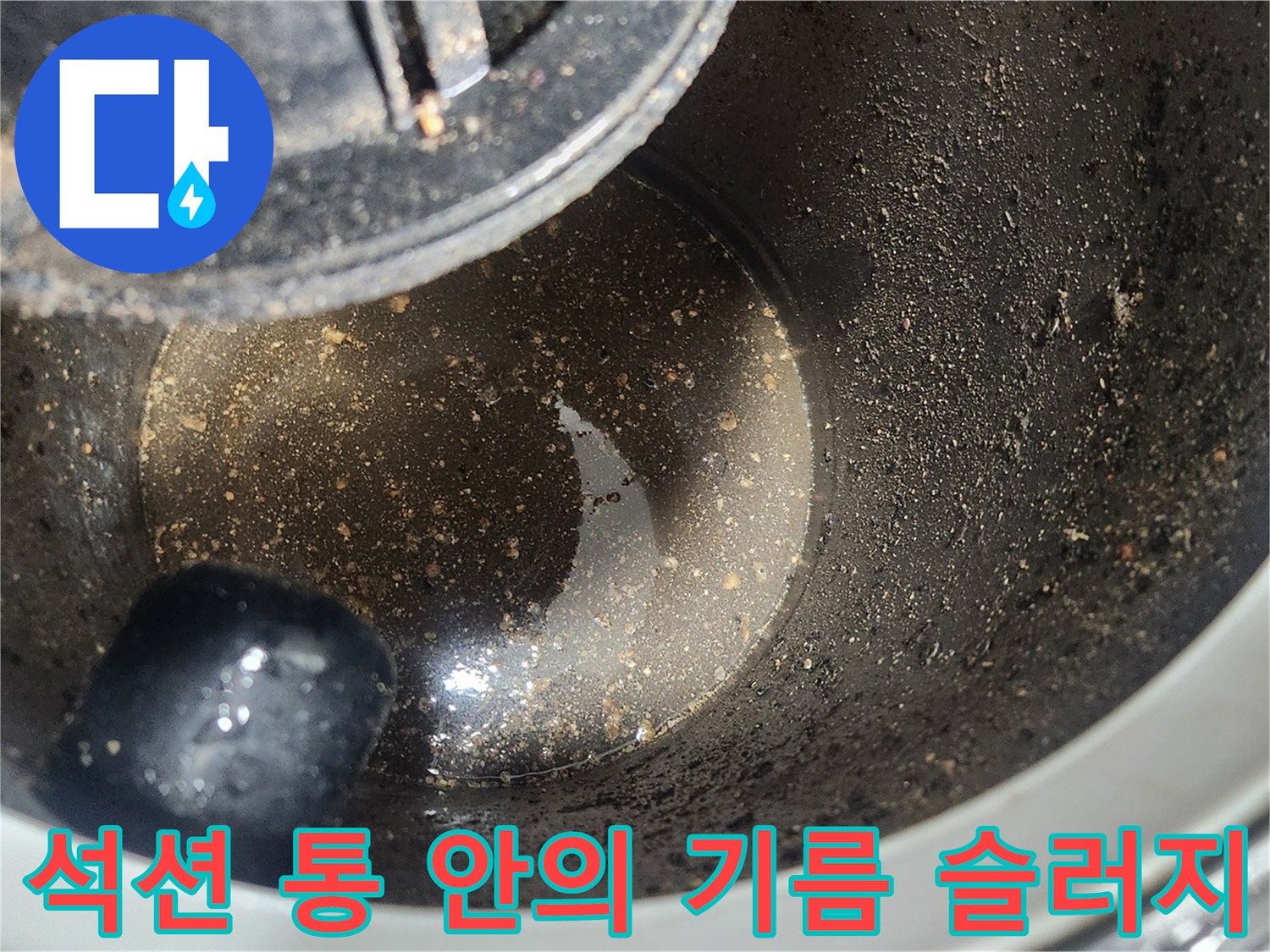 석션-장비-내부로-유입된-기름때와-찌꺼기