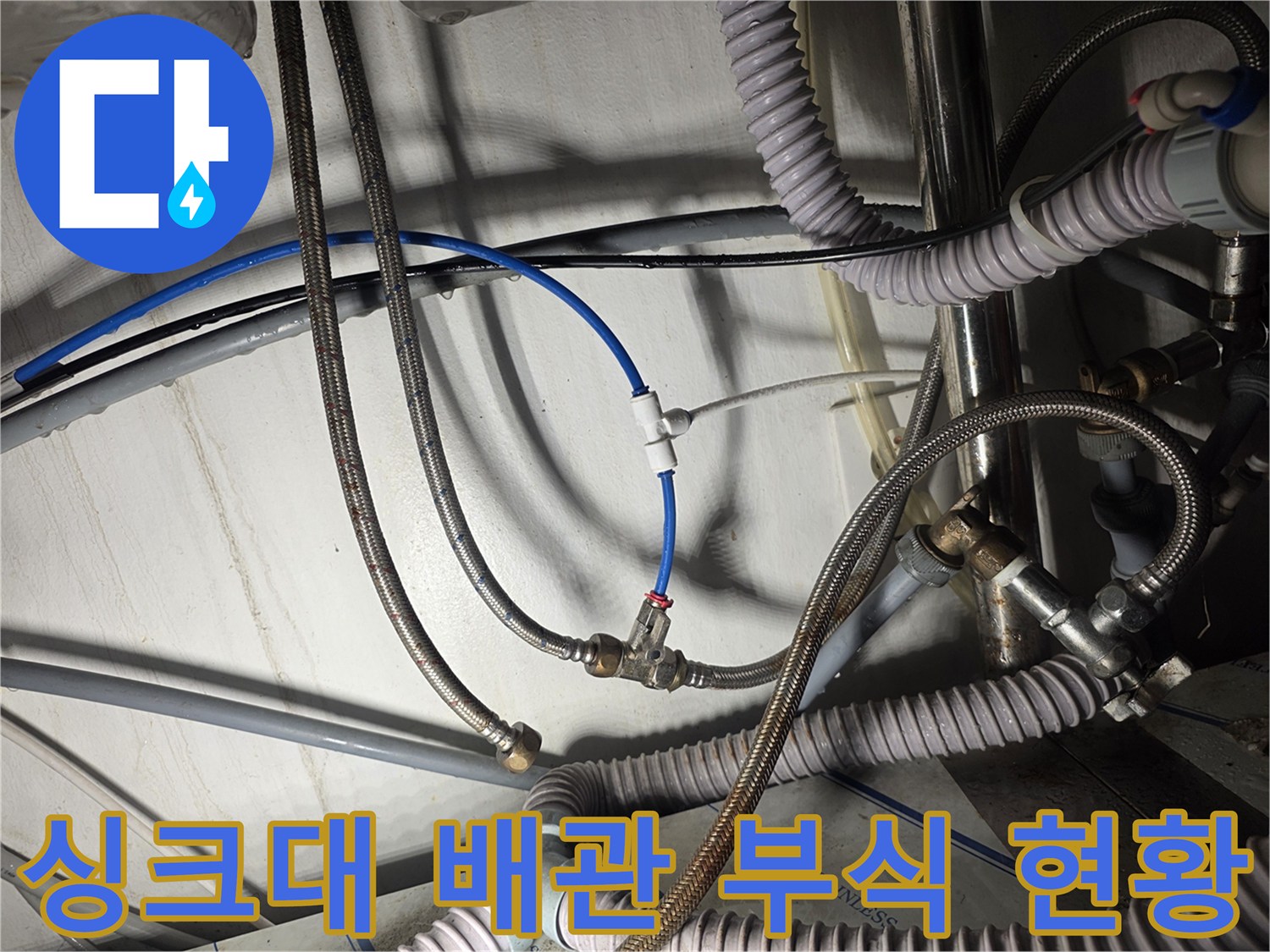 부식이-진행된-싱크대-하부-배관-연결-부위-근접-촬영