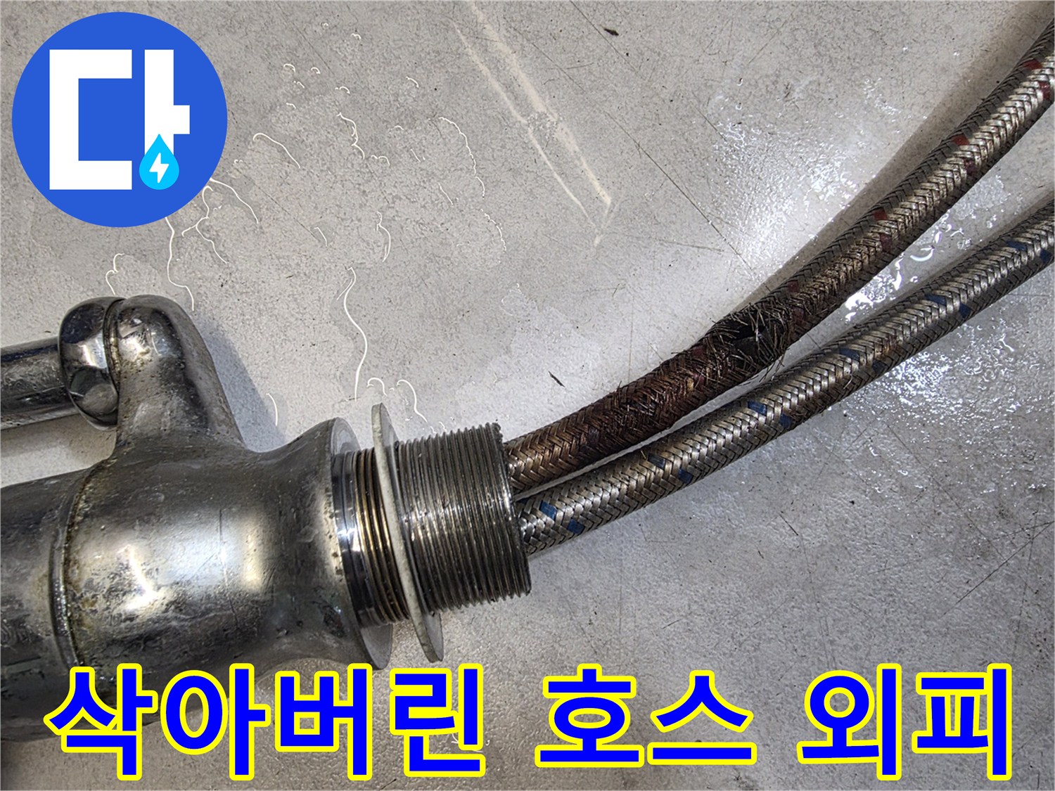 싱크대-수전-연결-호스-스테인리스-망-부식-상태-확인