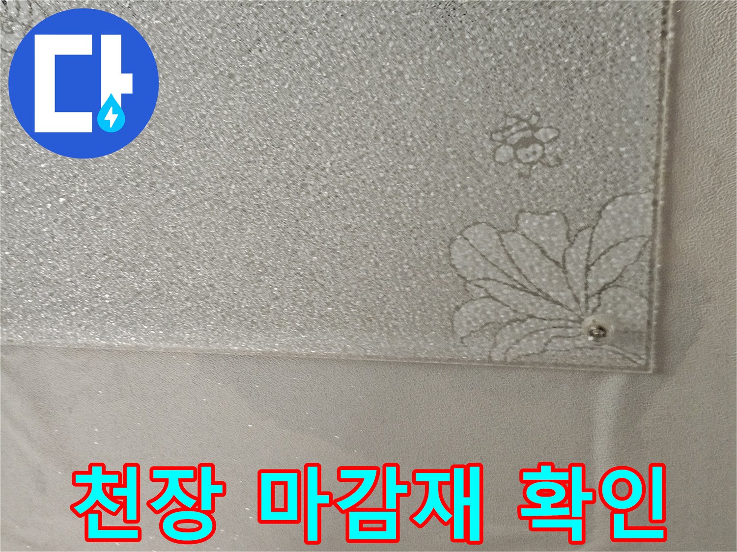 물샘 증상이 나타난 천장 벽지 및 마감면 상태