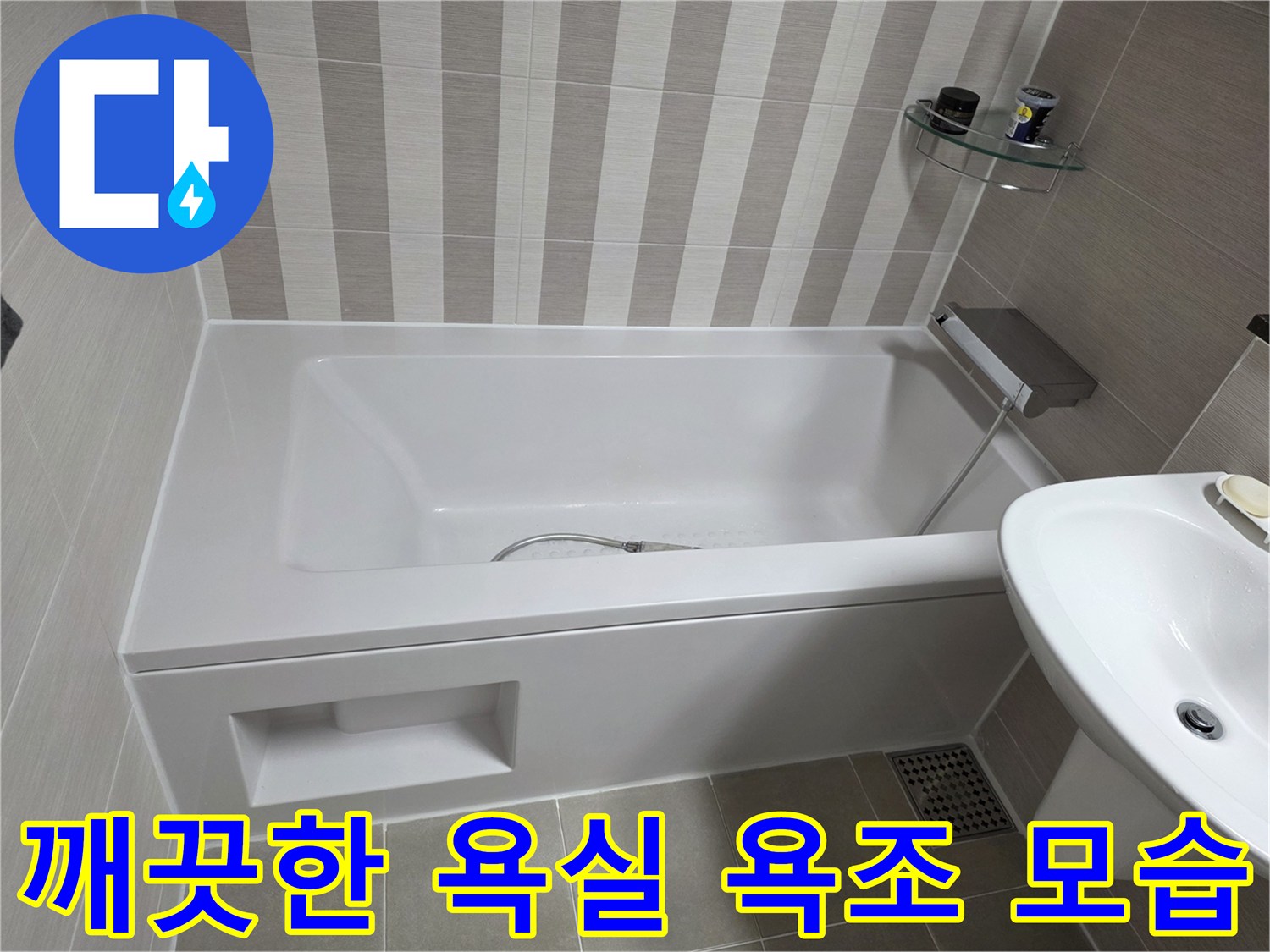 물샘 점검을 마친 깨끗한 욕실 내부의 욕조와 세면대 전경입니다.