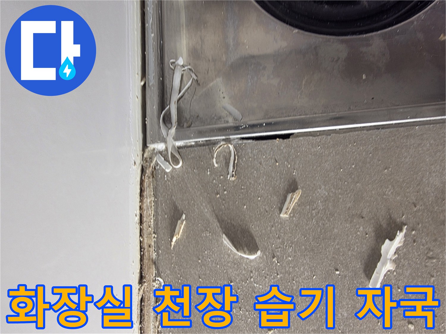 물샘 증상이 나타난 화장실 천장 하부 상세 모습