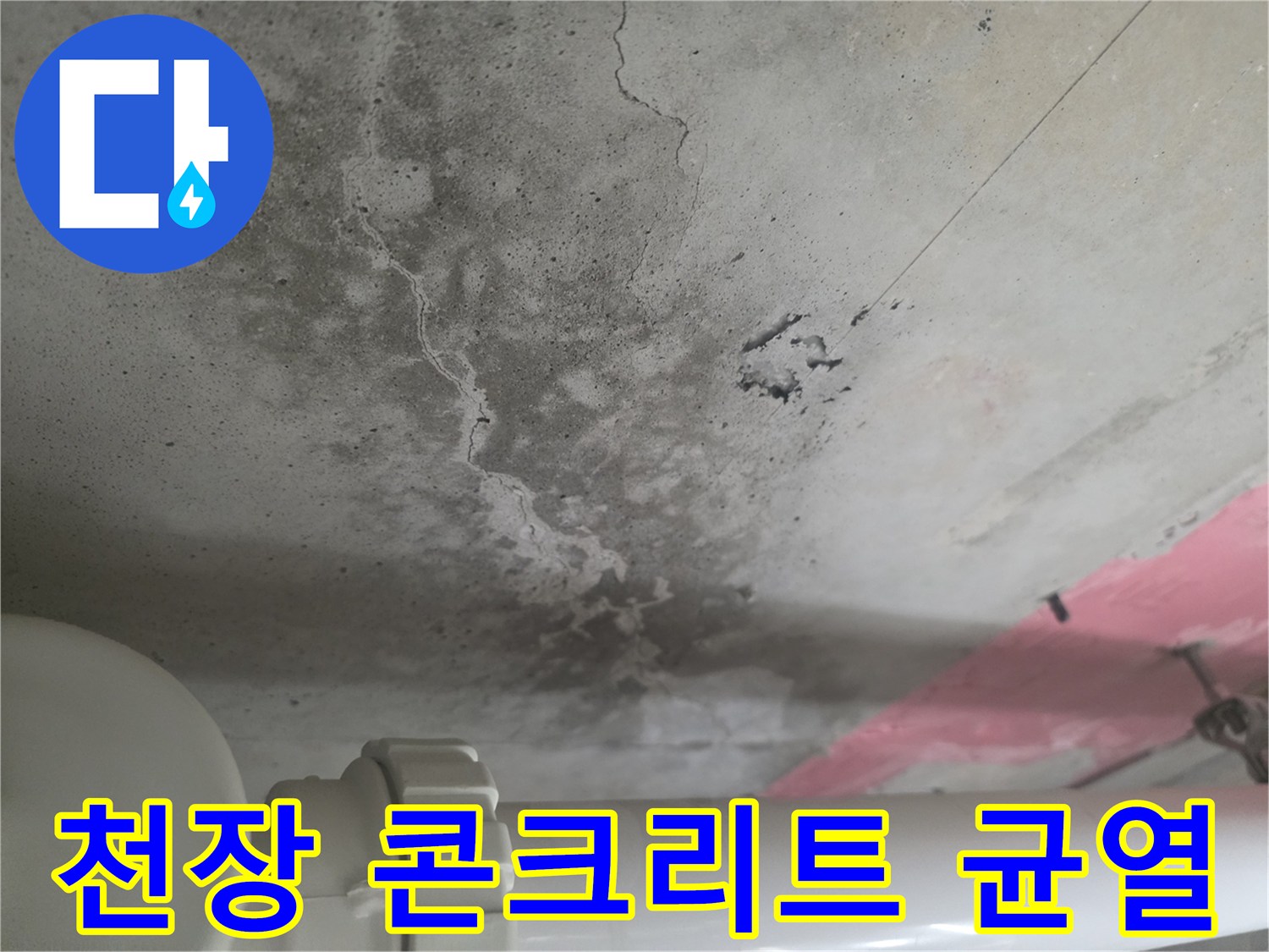 습기로-오염된-화장실-천장-콘크리트-균열-부위