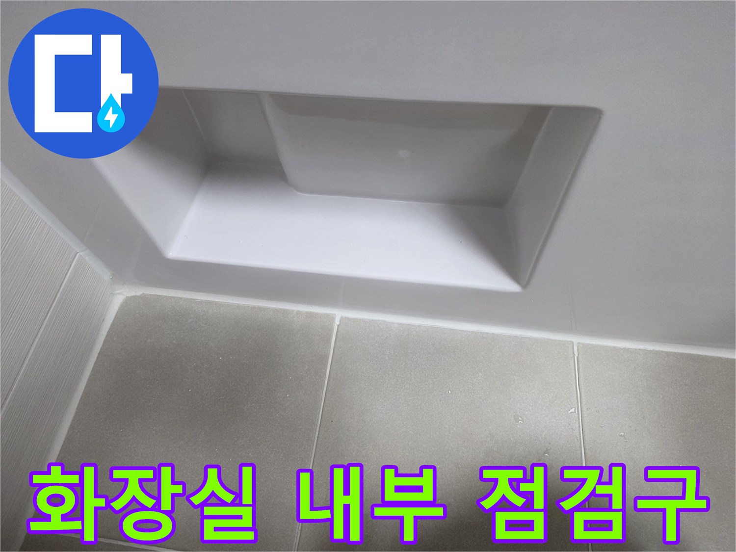 욕실-천장-점검구-내부-상태-촬영