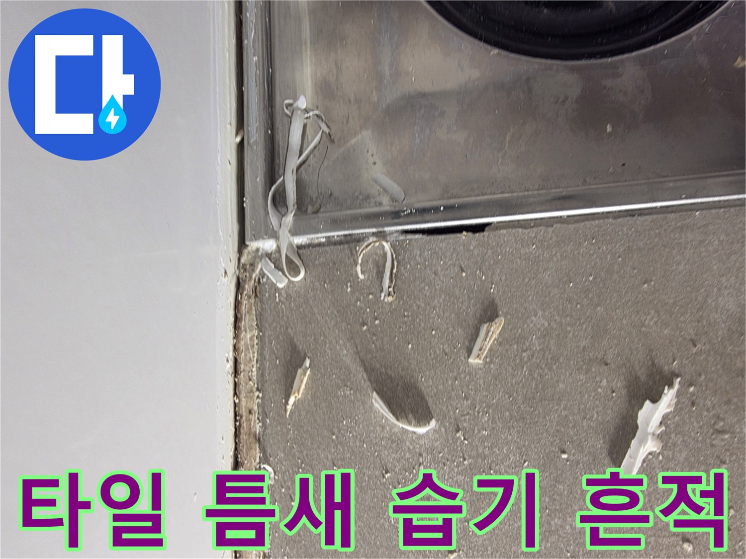 욕실 타일과 벽면 경계 부위의 침투된 물자국