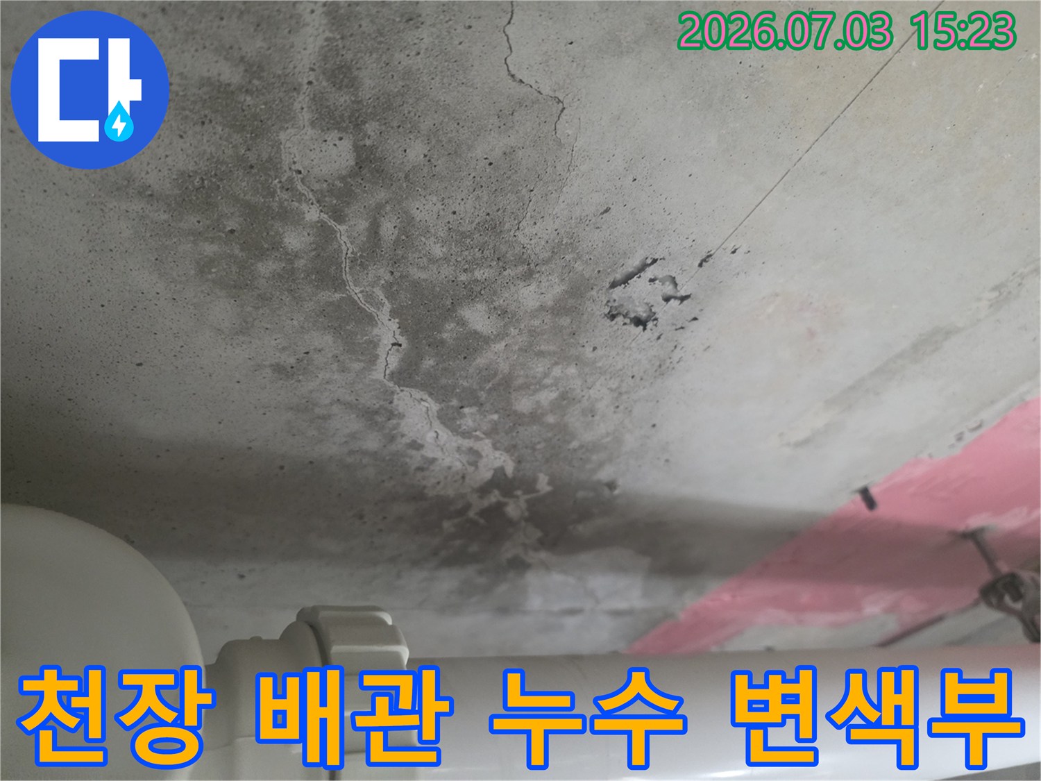 화장실 천장 내부에서 발견된 배관 주변의 수분 침투 및 오염