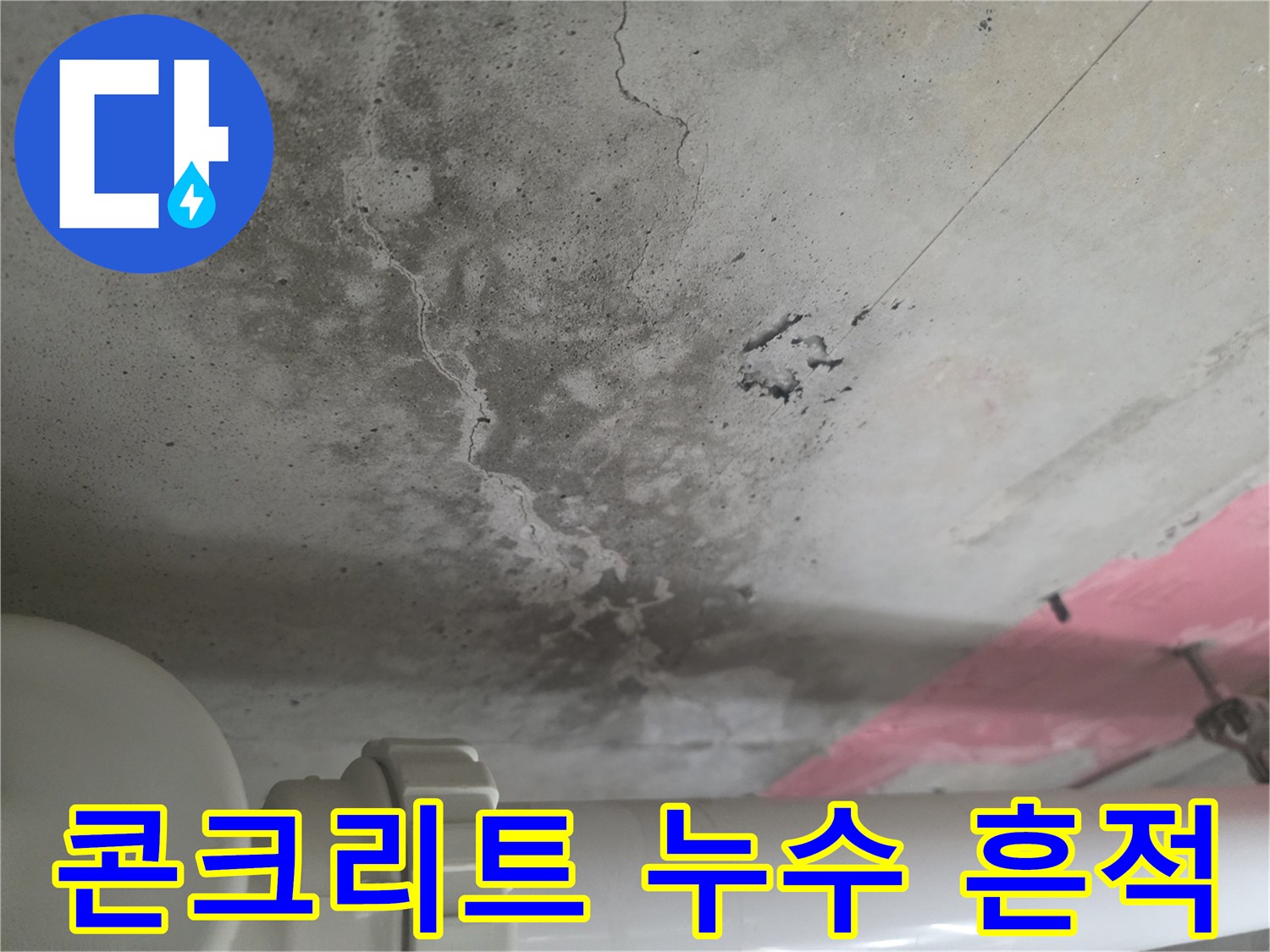 화장실-천장-콘크리트-누수-및-균열-상태-촬영