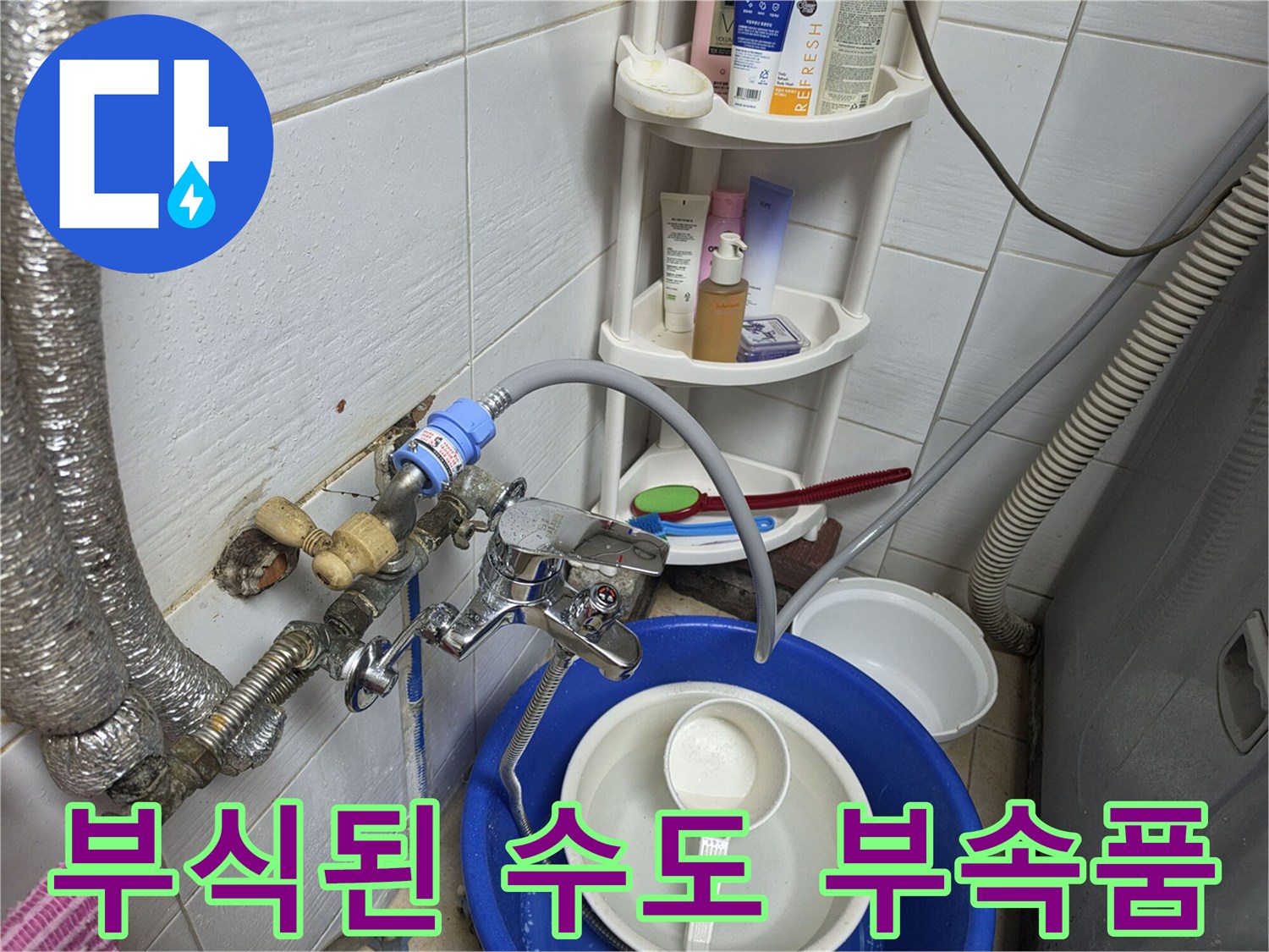 세면대 수전-부식과 오염이 진행된 수도 연결 부위 상세