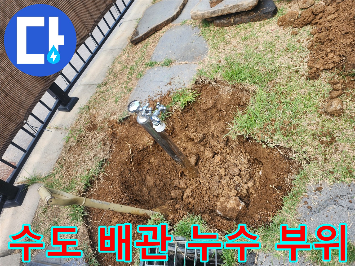 마당 흙을 파낸 후 나타난 외부 수도꼭지 하단 배관 파손