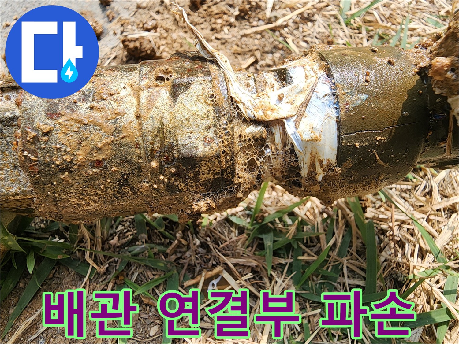 용인 기흥구 마당 수도 배관의 연결 부위가 노후되어 파손된 모습