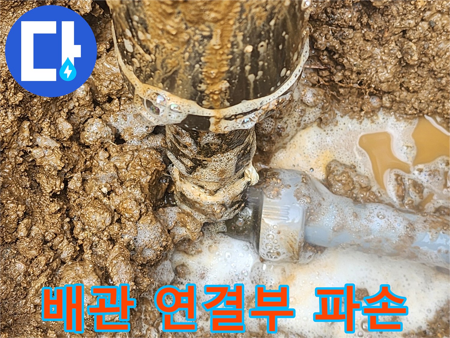 지하 매립 배관-연결 부위 파손 상태
