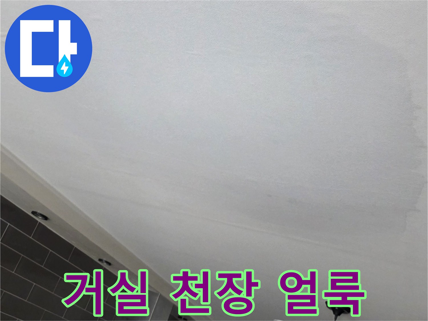 물샘 현상이 나타난 거실 천장 도배 부위