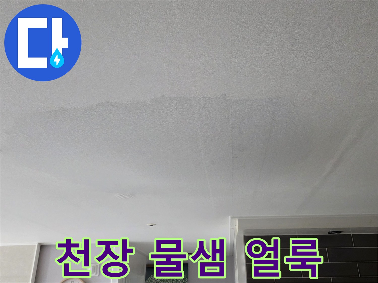 인천 미추헤홀구 거실 천장에 발생한 넓은 수분 흔적과 얼룩 상태