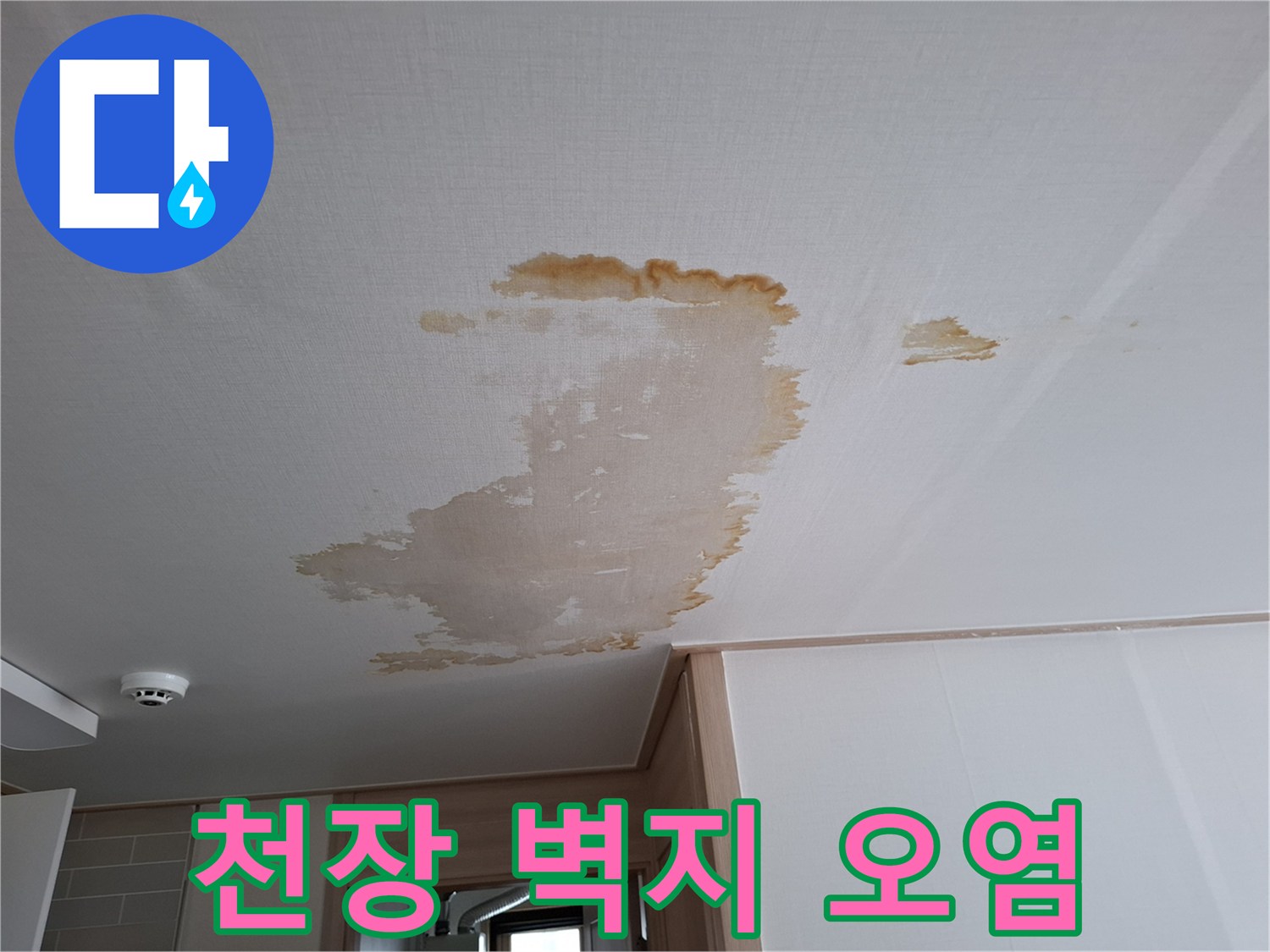 물샘-현상으로-변색된-천장-마감재