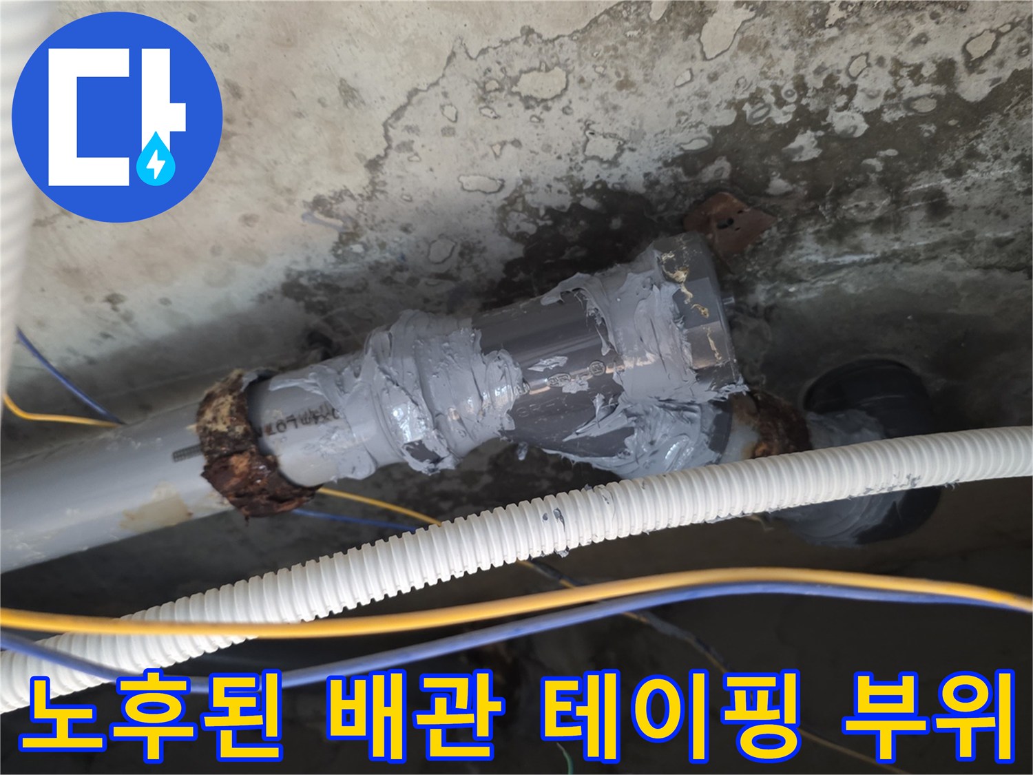 누수가 발생하고 있는 아파트 천장 내부 배관 연결 상태
