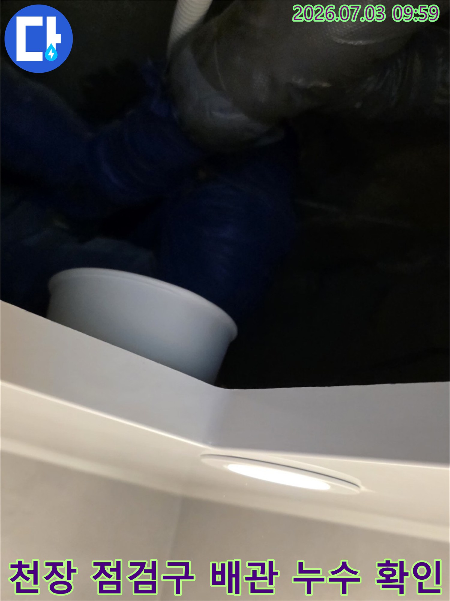 상부 층 배관과 연결 부위의 노후로 인한 누수 지점 파악
