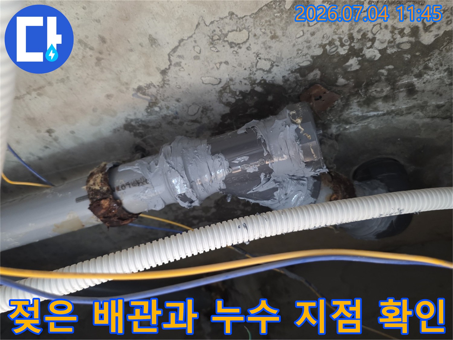 습기로 변색된 천장 내부 상하수도 배관 연결부의 상세 모습