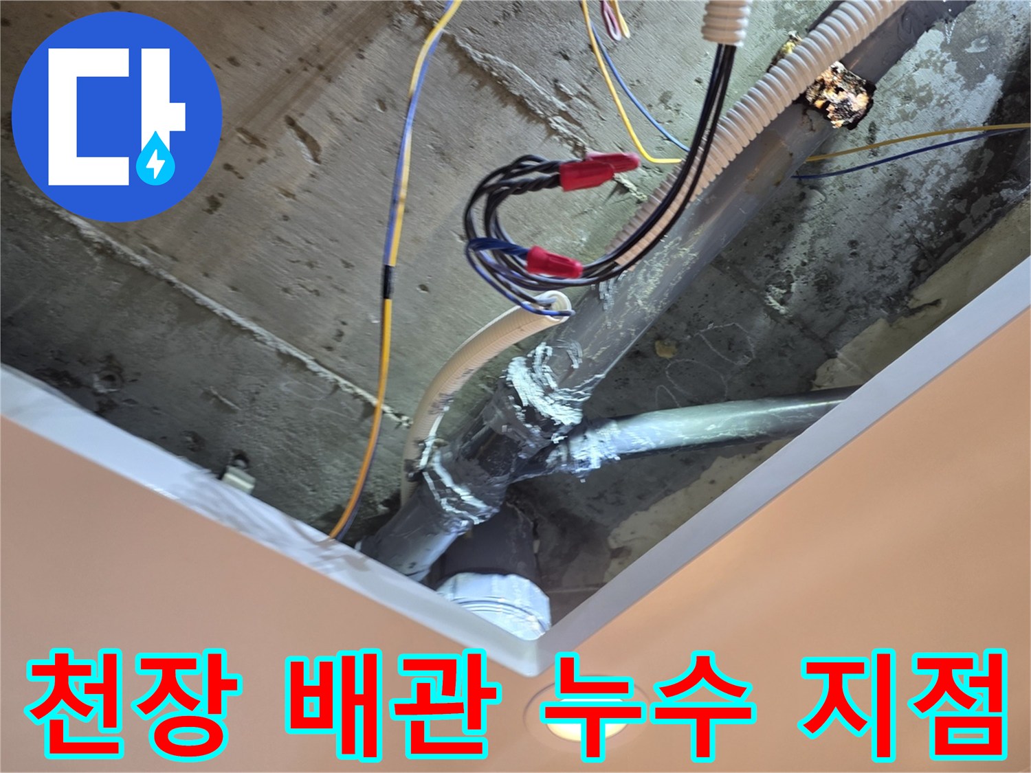 콘크리트 천장 구조물 사이의 노출된 급수 배관
