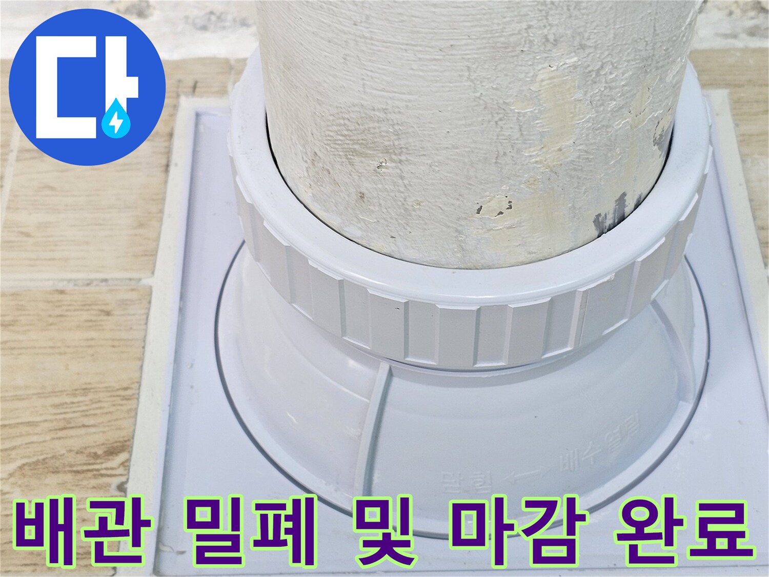 물샘 방지를 위해 새로 설치된-우수관 연결 부속