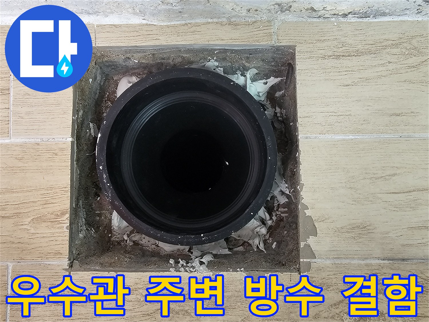 연수구-베란다-우수관-주변-방수층-손상-상태