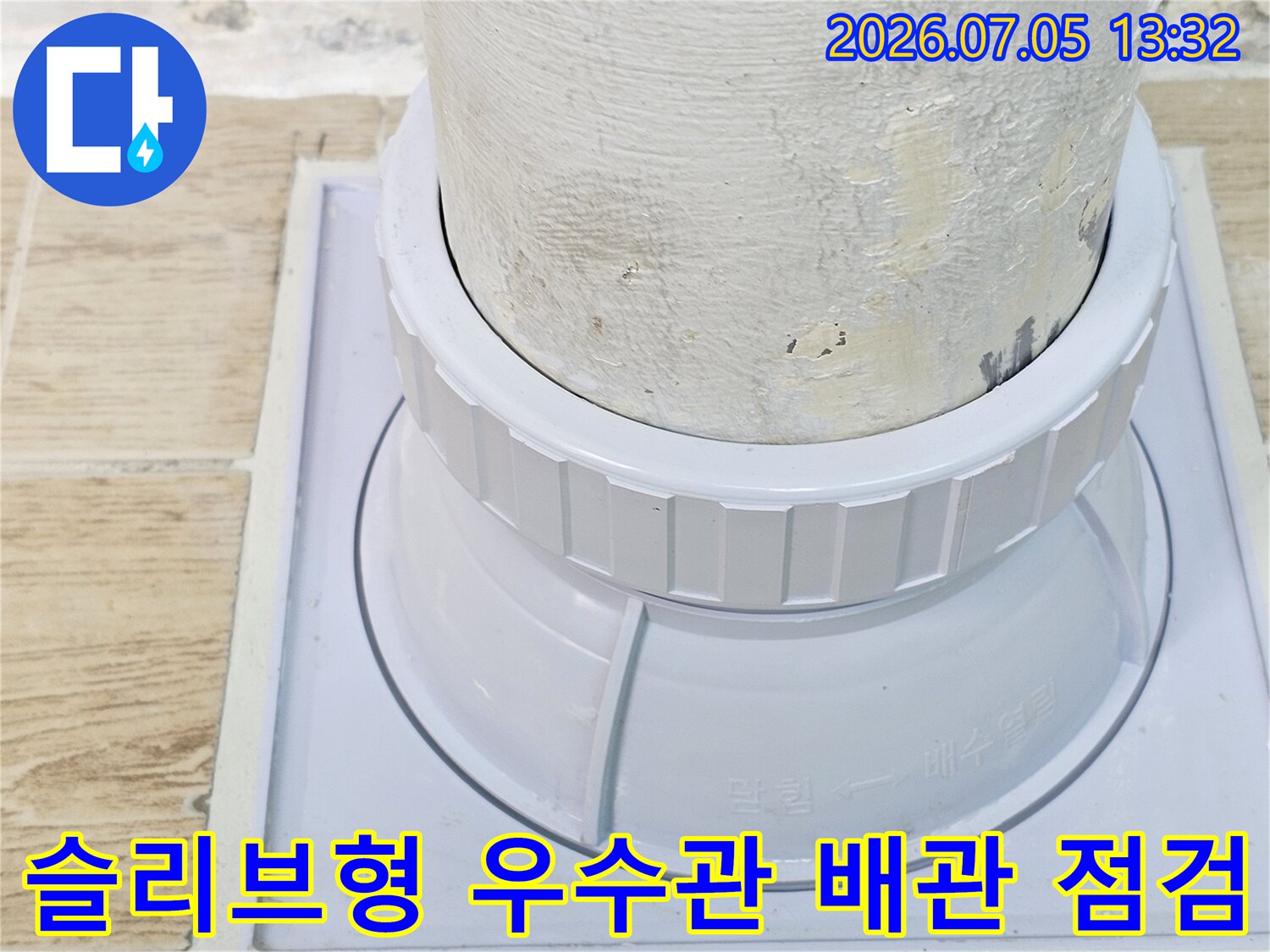 우수관 슬리브와 외부 배관의 접합부 상세 상태 촬영
