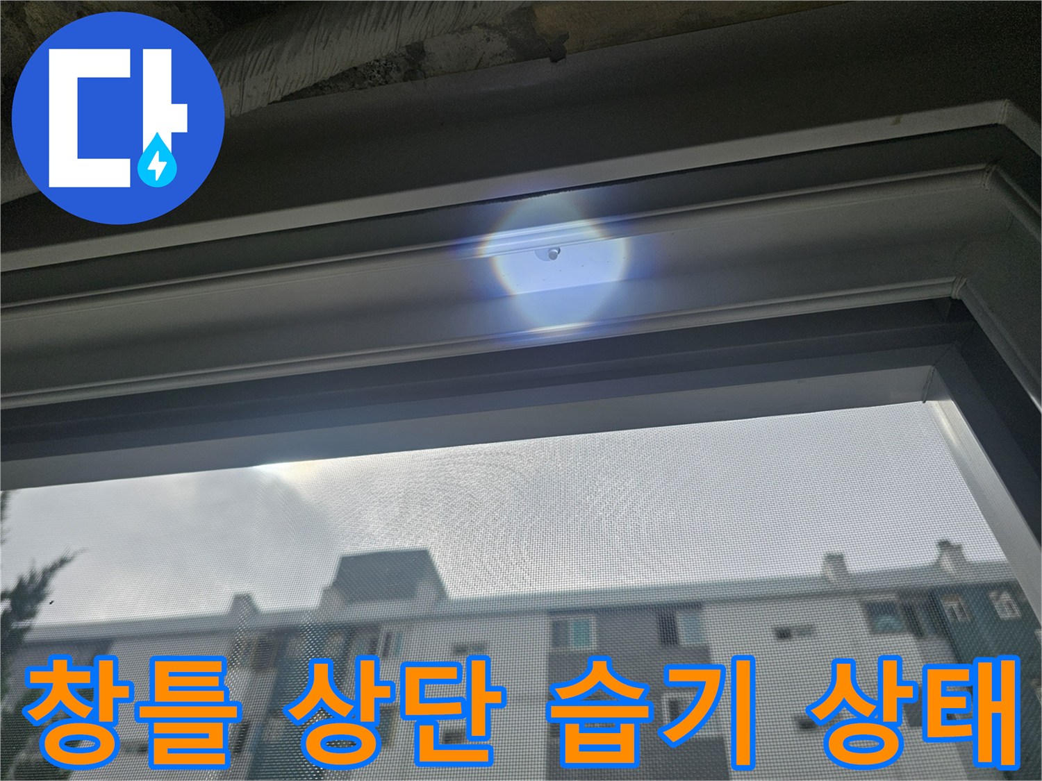 창틀-상단부-천장-접합부의-습기-및-물샘-징후