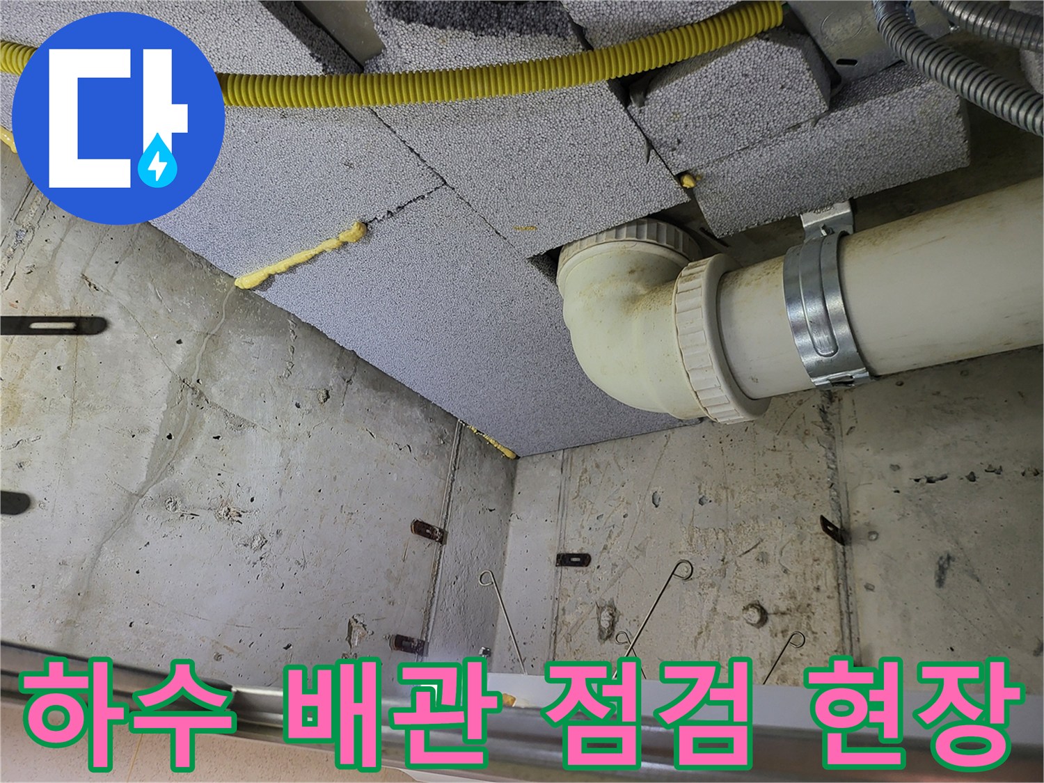 천장 내부 하수 배근과 단열재가 설치된 모습
