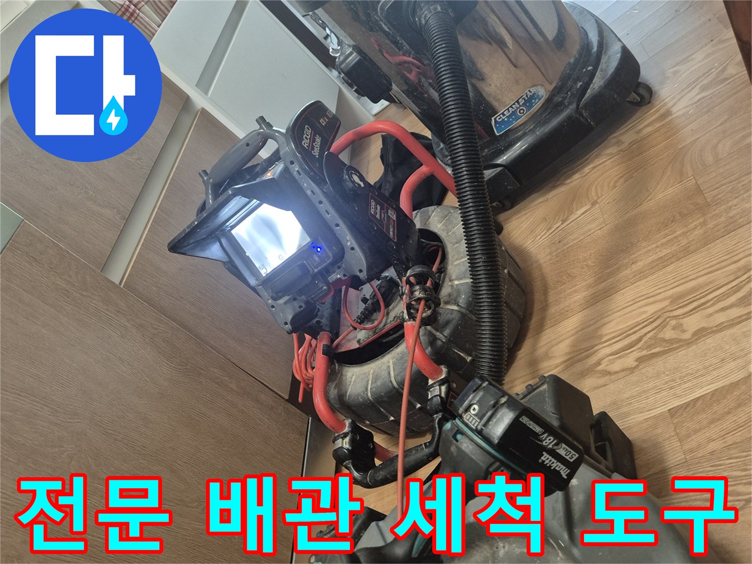 배관 내부 이물질을 흡입하고 제거하기 위한 청소 장비 모음
