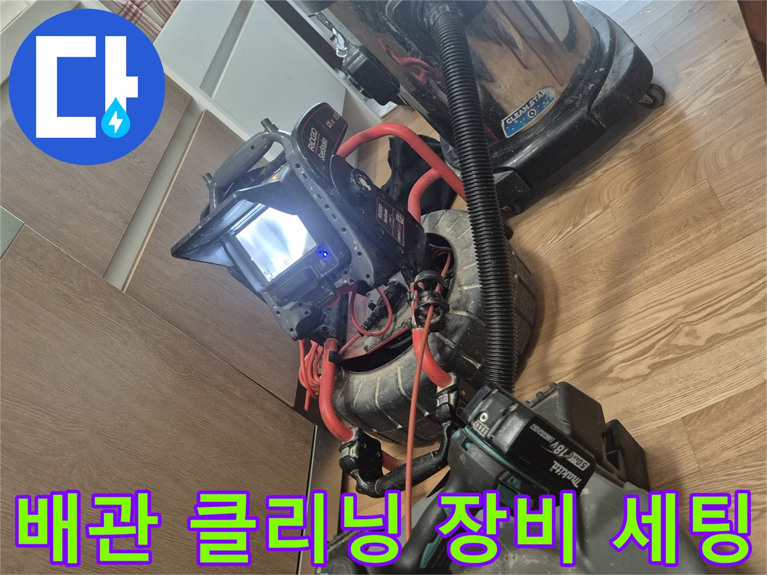 싱크대 배관 청소를 위한 석션기 및 전동 공구 구성