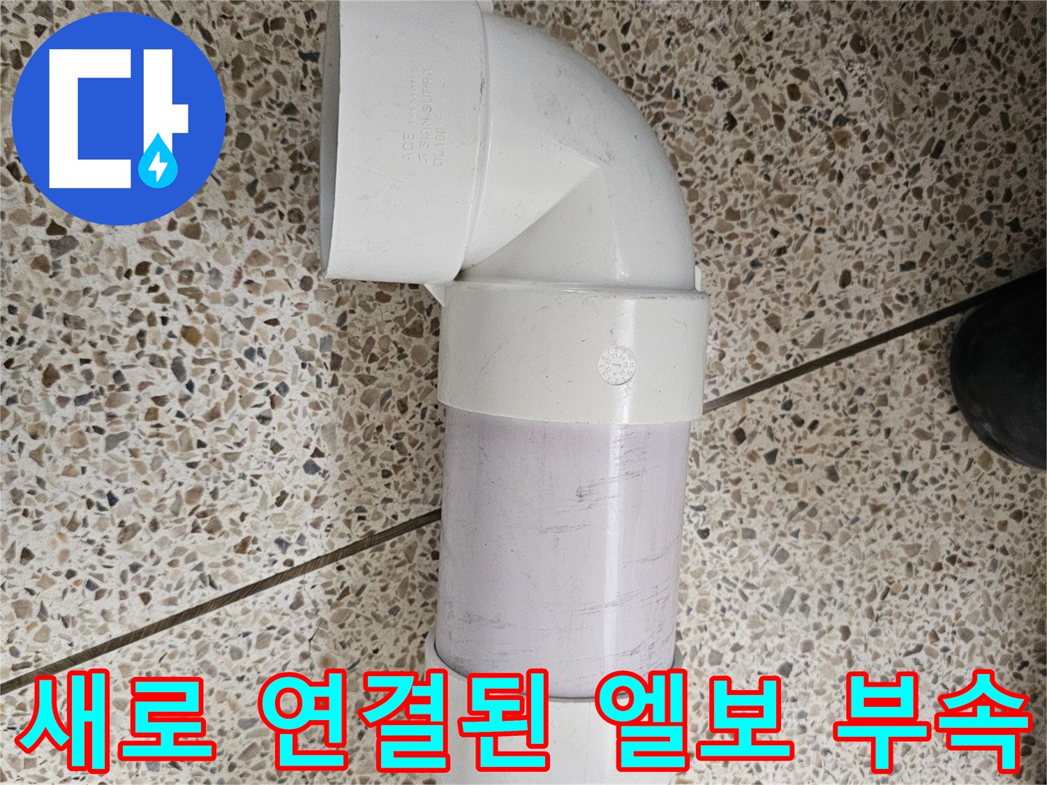누수 차단을 위해-교체 완료된 배관과 엘보 부위