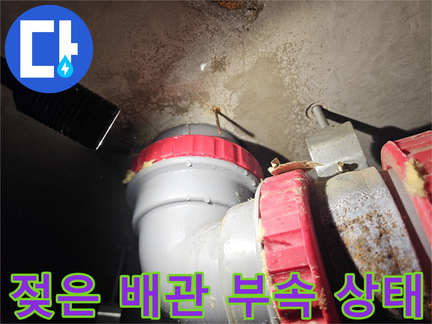 누수로 인해 변색된 천장 마감재와 습기를 머금은 배관 연결 부위
