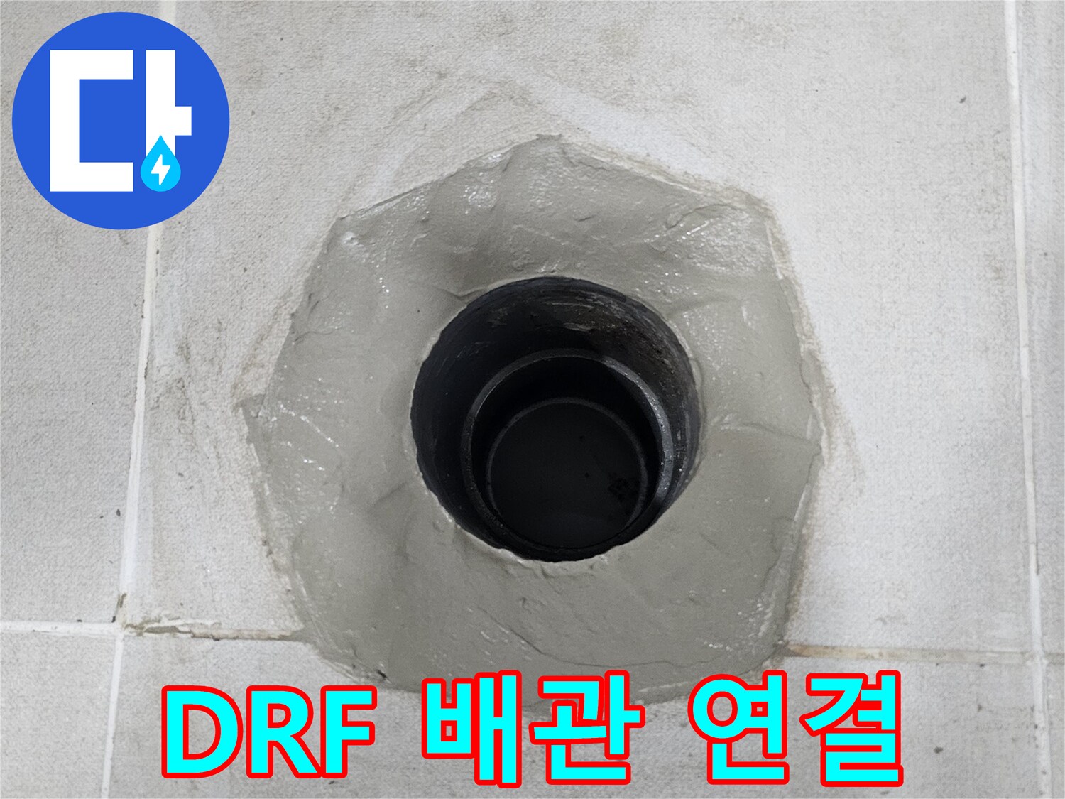 새로운-DRF-배관과-엘보-부속-연결-모습