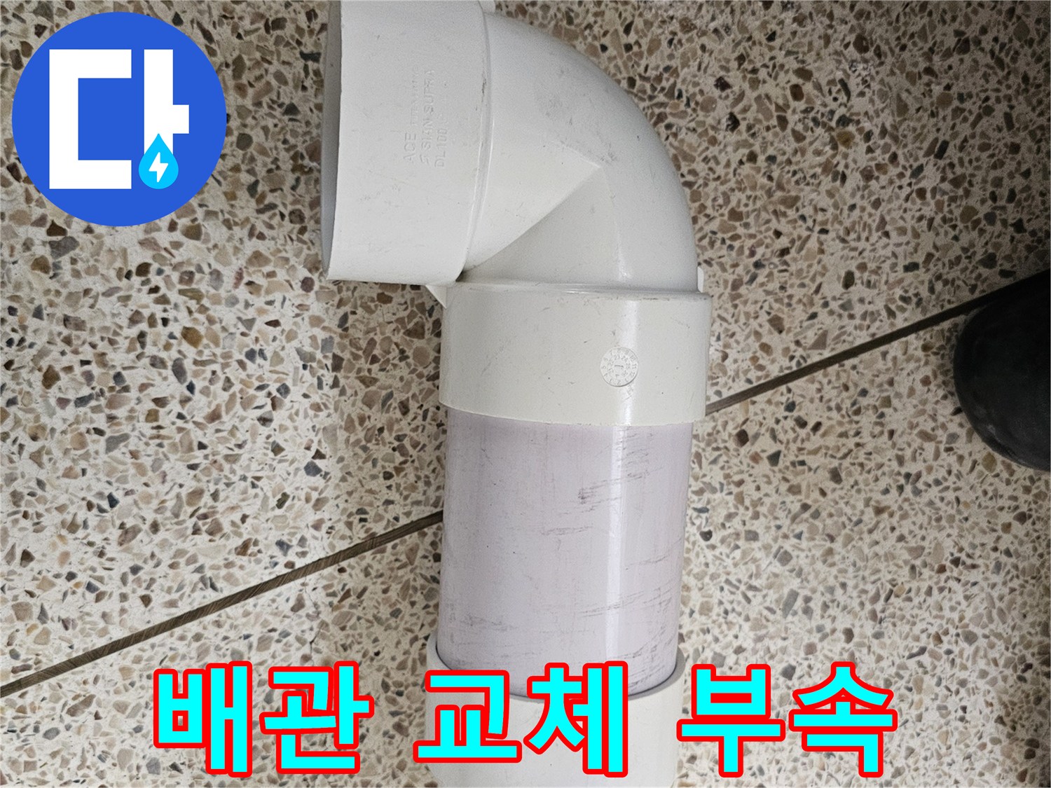 새로운 엘보와 DRF-배관-연결-부위