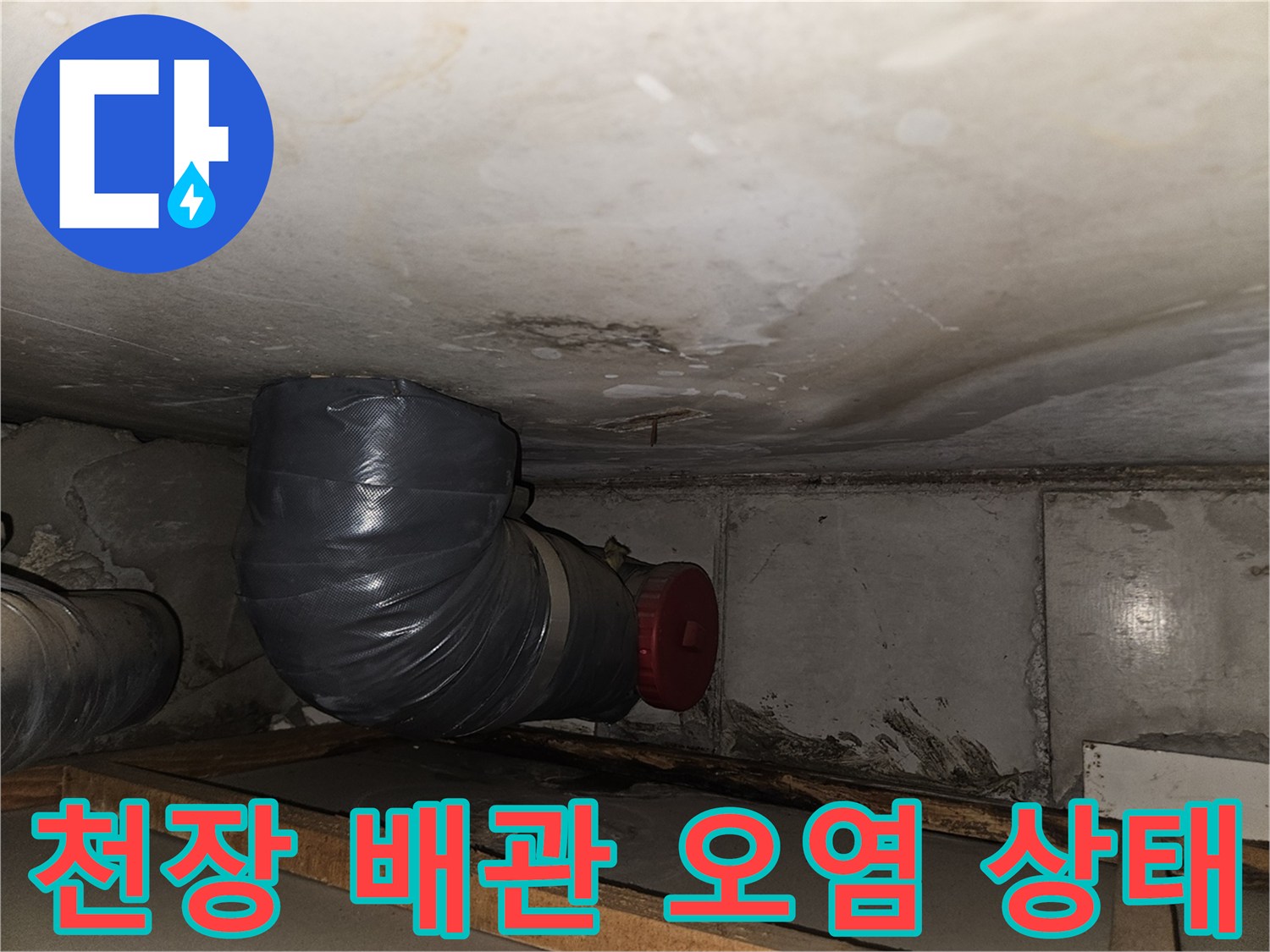 성북구 아파트-천장 텍스 부위의 습기 오염과 배관 연결부 모습