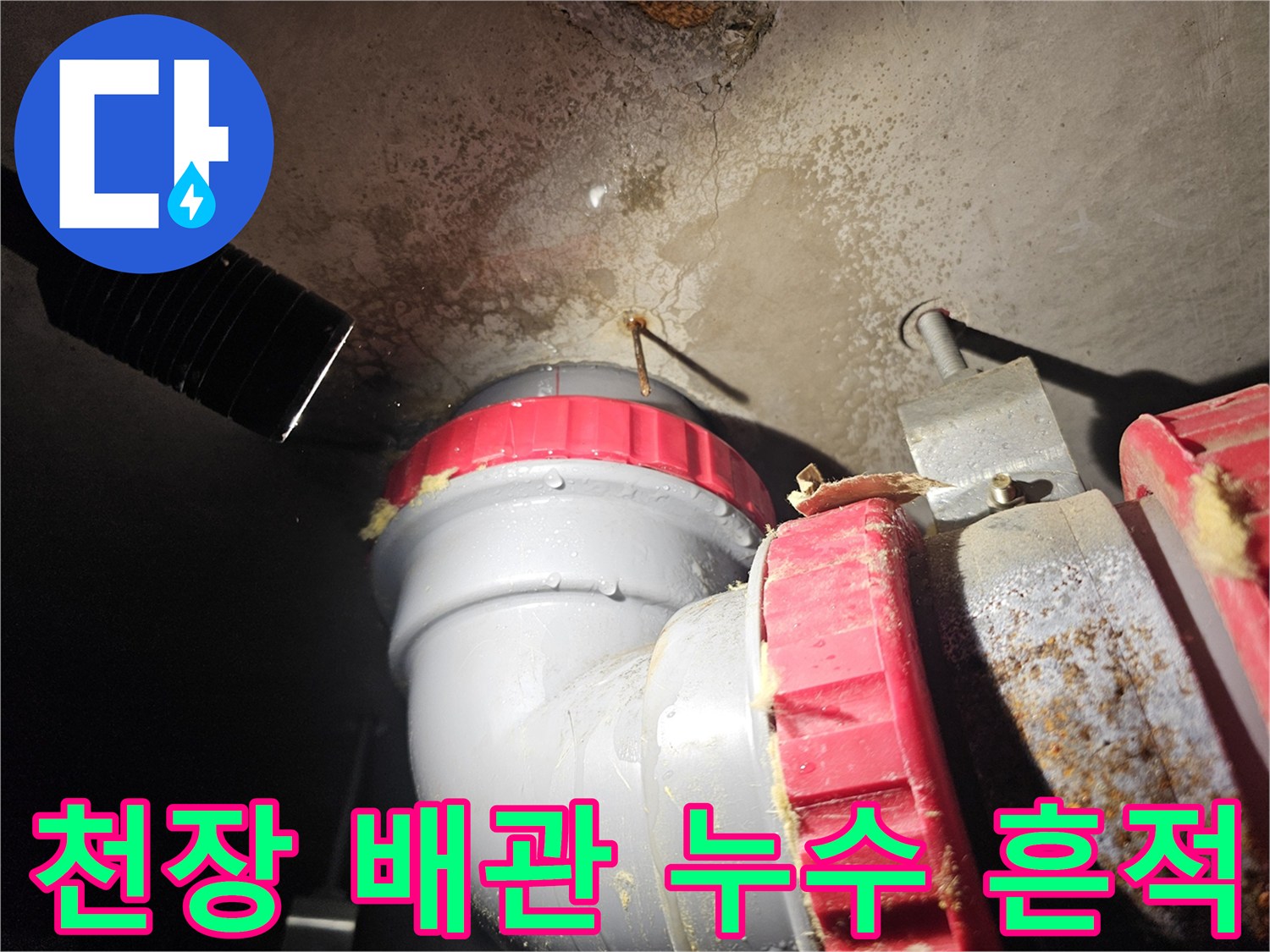 성북구 아파트 화장실 천장 배관 주변의 젖은 얼룩과 부속 상태