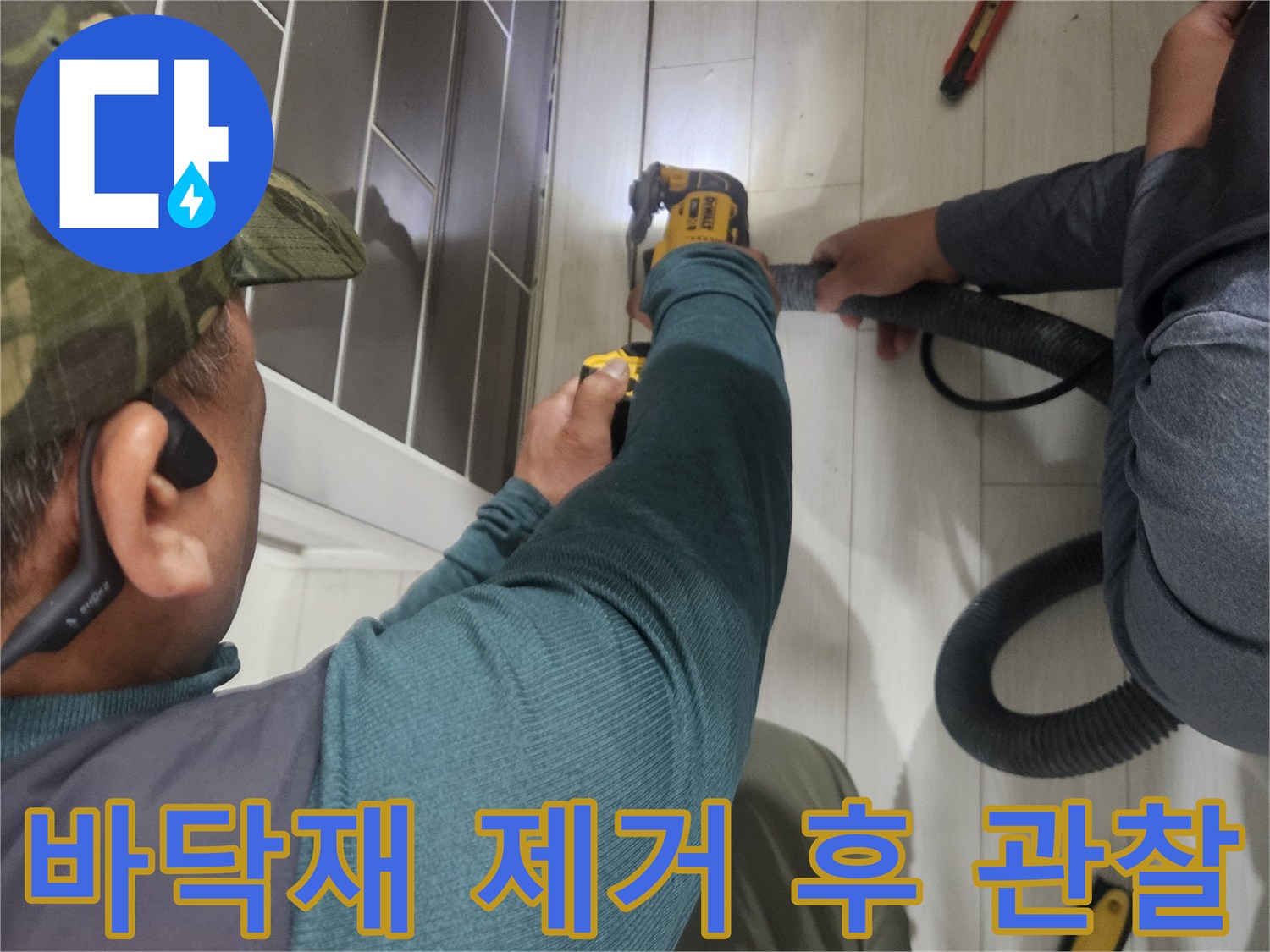 누수 지점 확인을 위해 마루를 뜯어내고 배관을 노출시킨 장면
