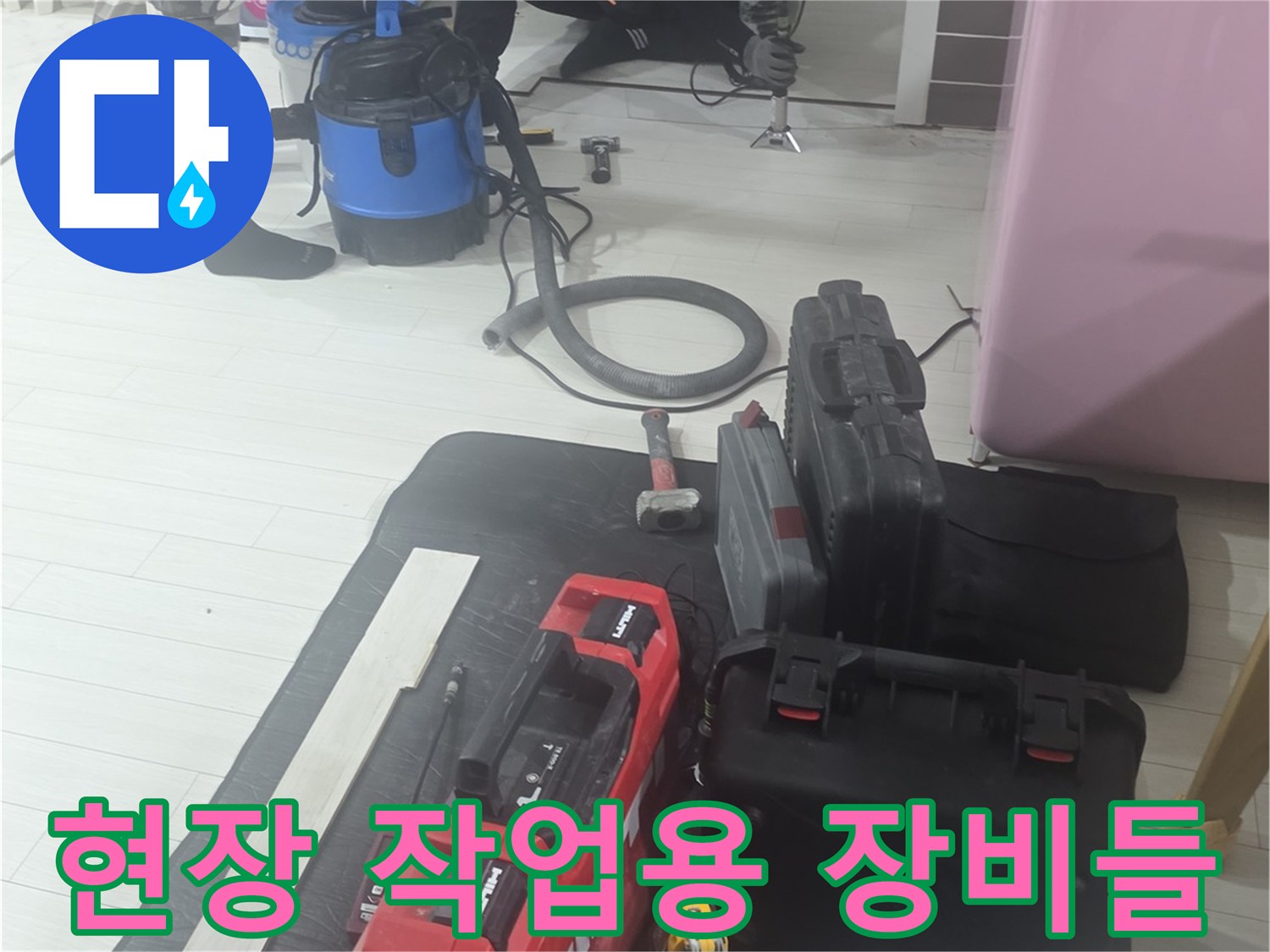 누수 탐지 작업을 위해 거실 바닥에 펼쳐진 전문 검사 장비