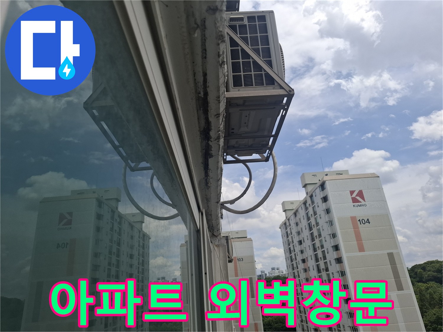 고층-아파트-창틀-외부-환경-조사