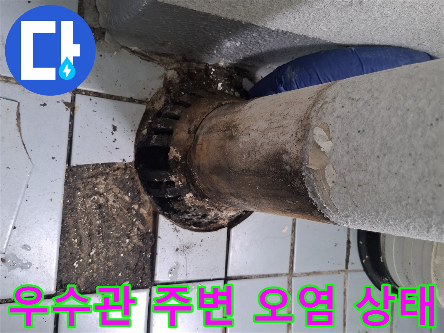 부식된-우수관-연결-부위-및-타일-오염-상태