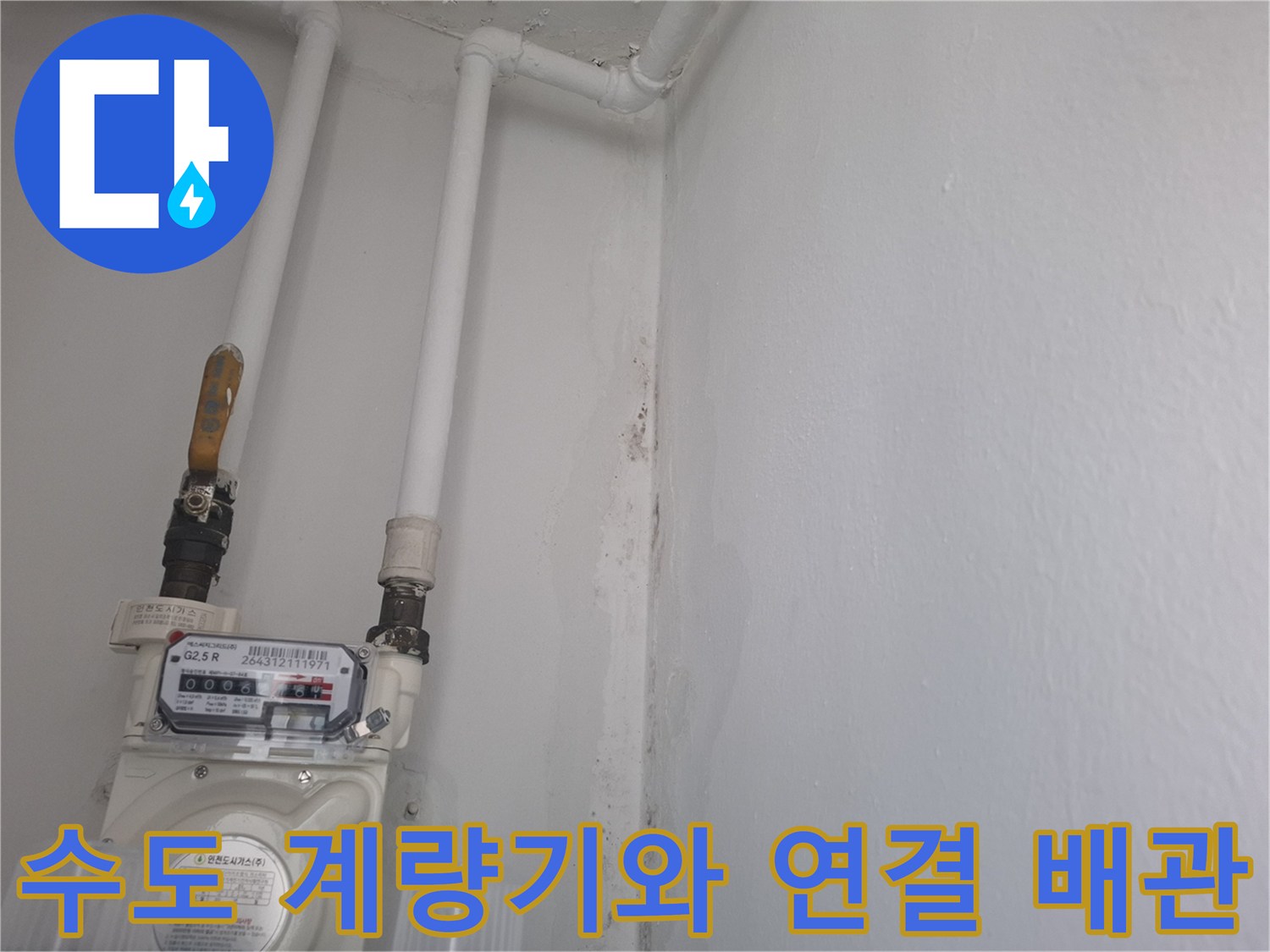 수도 계량기-및-상단으로-연결된-흰색-배관의-모습