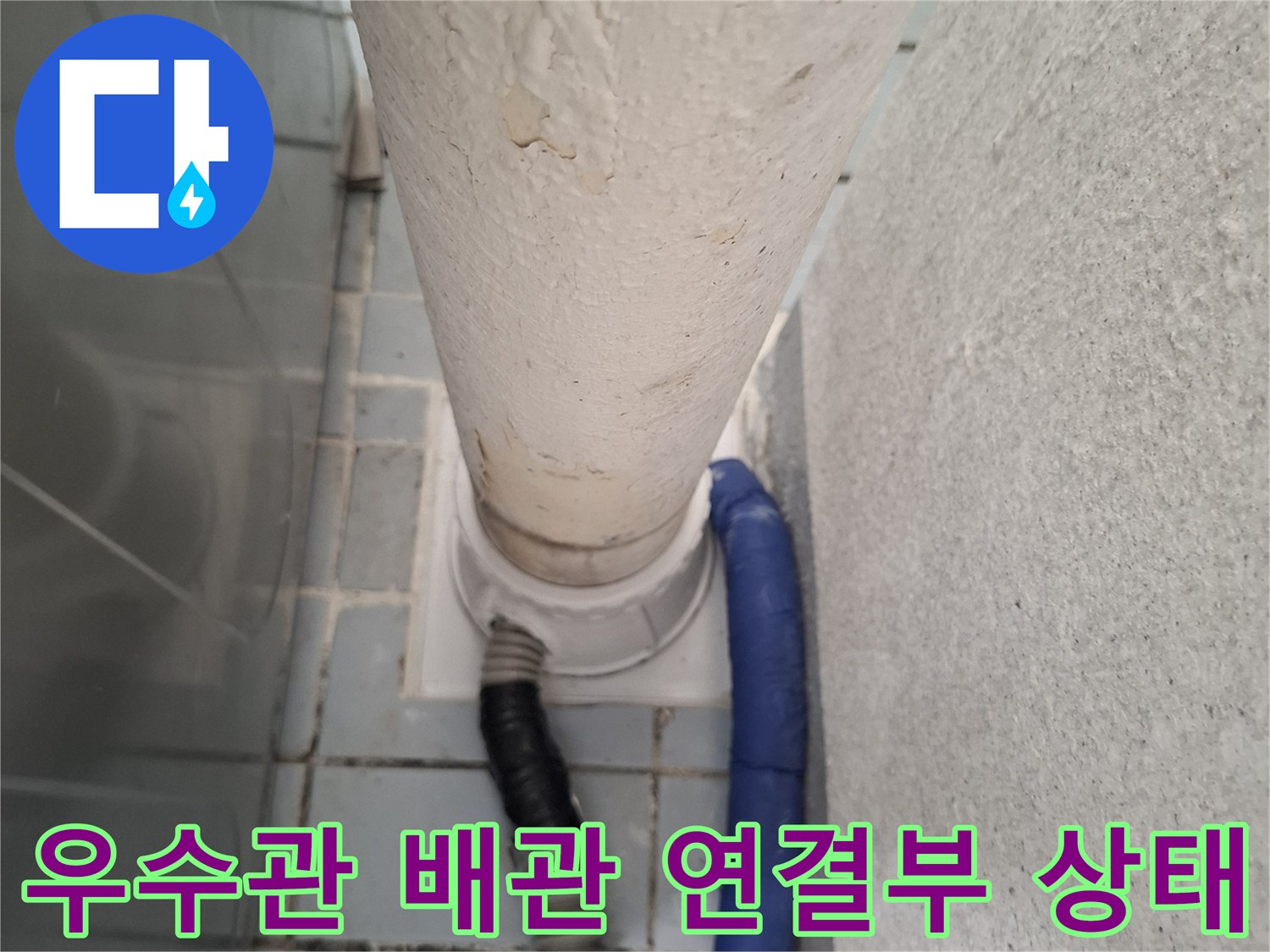 우수관-배관-연결-부위의-오염과-틈새-상태