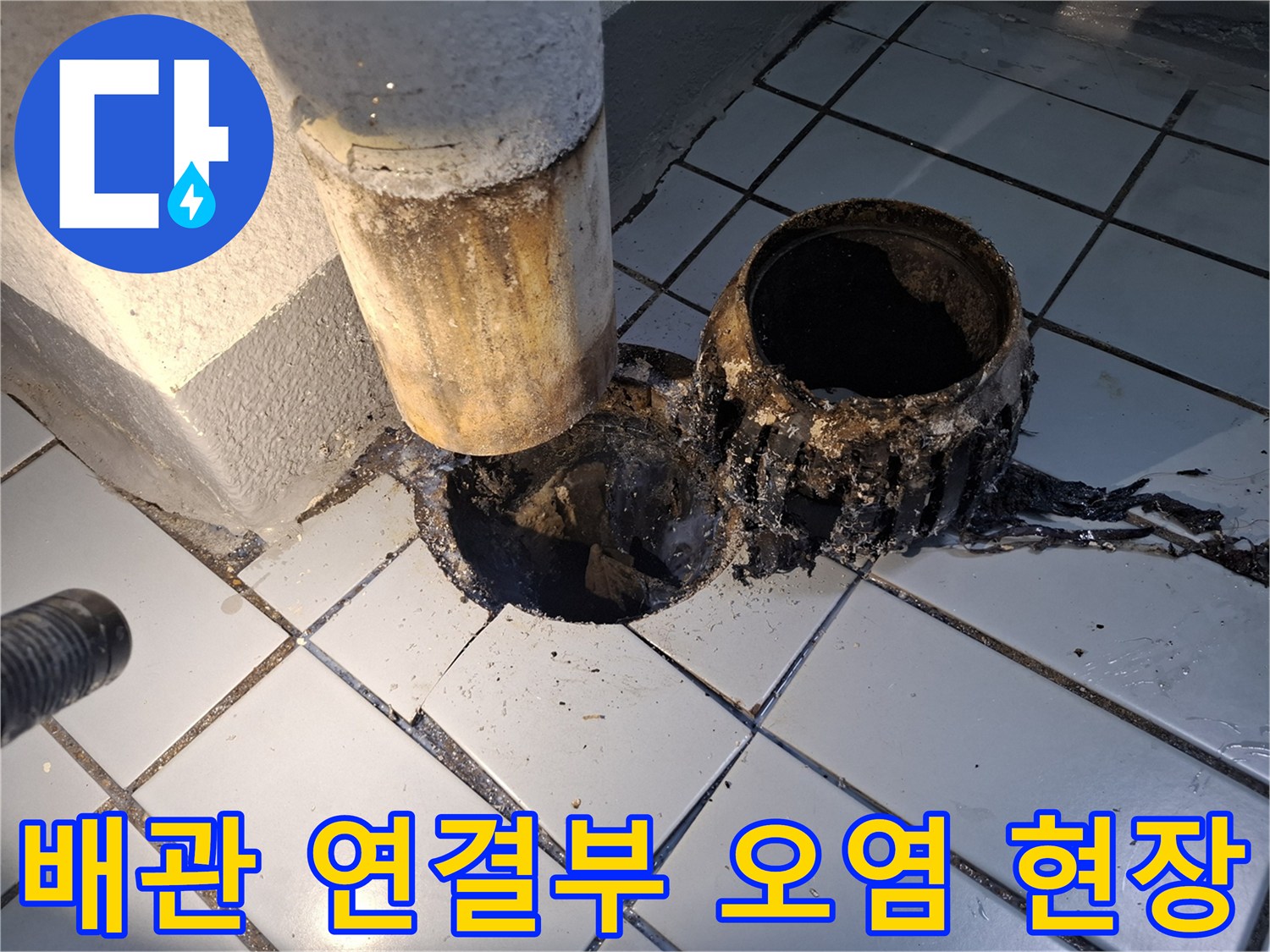 우수관-주변-타일-균열과-배관-오염-모습